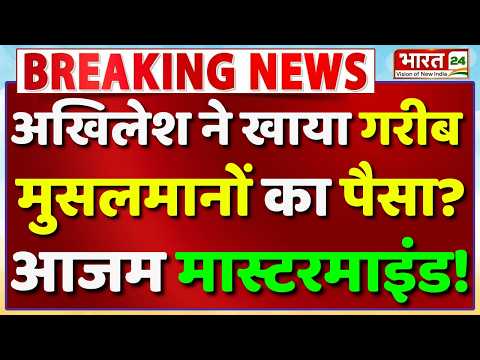Live : Akhilesh Yadav ने खाया गरीब मुसलमानो का पैसा? Azam Khan मास्टरमाइंड! | Samajwadi Party | UP