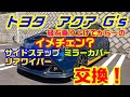 縁石乗り上げ！最悪からの脱出！”サイドステップ・ドアミラーカバー・リアワイパー 交換 イメチェン