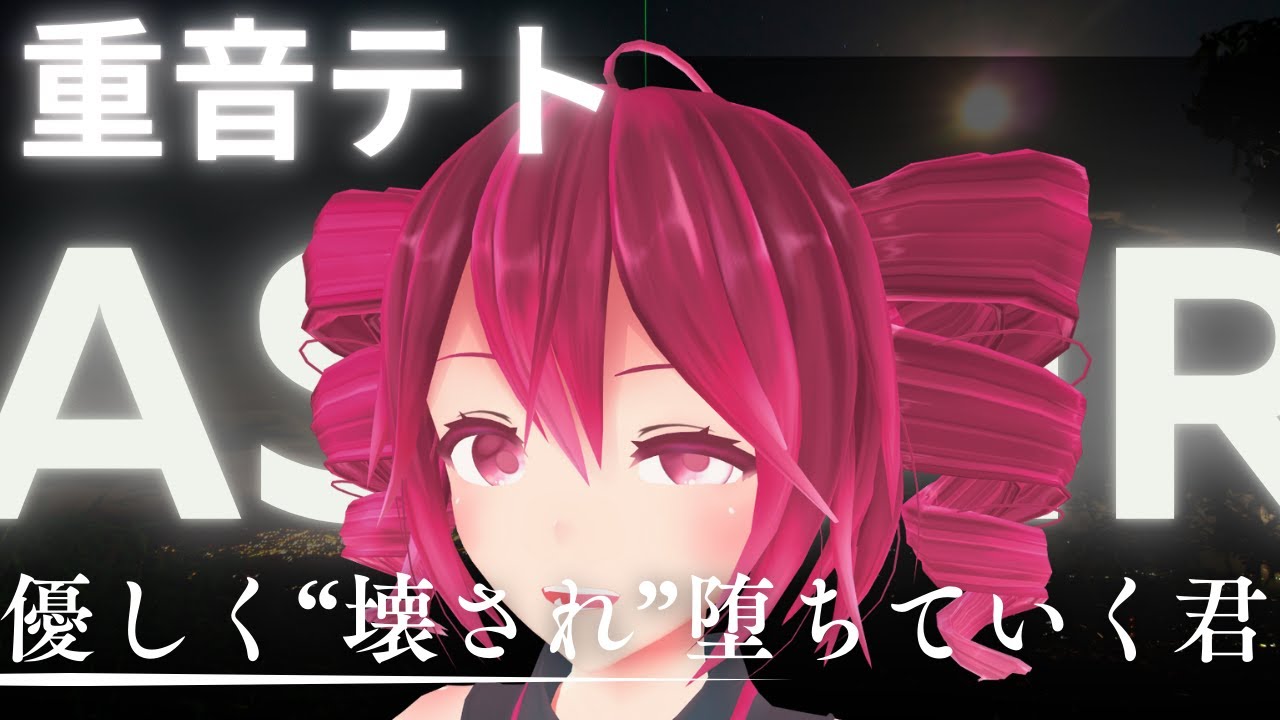 【ASMR】優しく“壊され”堕ちていく君【重音テト】【睡眠用・作業用】【ASMRoid】