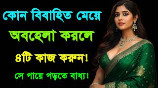 যে ৪টি সাইকোলজিক্যাল ট্রিক্সে অবহেলা করা মেয়েও আপনার পিছু নেবে! | Love Tips Bangla