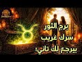 برج الثور صندوق اسرارك مختلف جدا نواياه عكس كل اللي انت ظنيته 