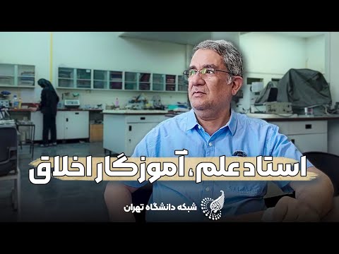 گفت وگوی اختصاصی با دکتر رضا محمودی نگاهی از نزدیک به نوآوری های علمی در آزمایشگاه دانشگاه تهران گفت وگوی اختصاصی با دکتر رضا محمودی نگاهی از نزدیک به نوآوری های علمی در آزمایشگاه دانشگاه تهران