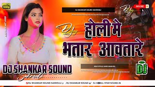 Download Lagu Holi Me Bhatar Aawa Taren ( Holi Special Hard Dj Remix Song 2025) Holi Song Dj ShankarSound Sakrouli MP3 Download Lagu Holi Me Bhatar Aawa Taren ( Holi Special Hard Dj Remix Song 2025) Holi Song Dj ShankarSound Sakrouli MP3