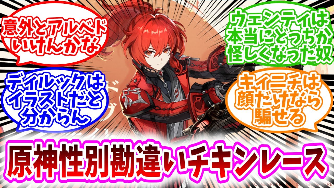 【原神反応集】「原神性別勘違いチキンレース」に対する、旅人達の反応集/意外とアルベドいけんかな/ウェンティは本当にどっちか怪しくなった奴/ディルックはイラストだと分からん/キィニチは顔だけなら騙せる