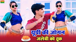 ये गाना अब हर डीजे पर बज रहा है || Up ki jogan || यूपी की जोगन जलेबी को टूक || Lokesh Kumar rasiya