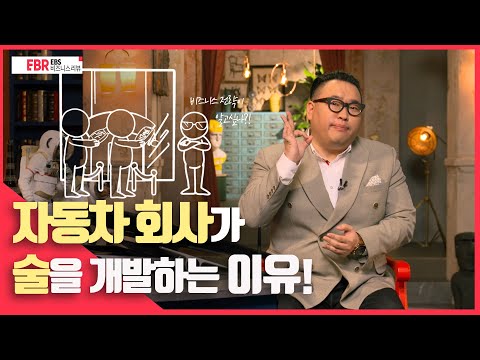 [선공개] 자동차 회사가 술을 개발한 <strong>이유</strong> | <strong>EBS</strong> 비즈니스 리뷰 명욱편 (4월 8일(목) 방송)