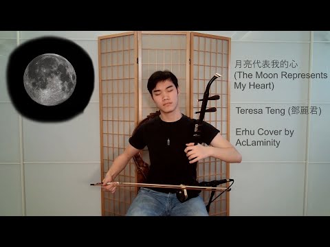 Teresa Teng (鄧麗君) - The Moon Represents My Heart (月亮代表我的心) [Erhu Cover by AcLaminity]