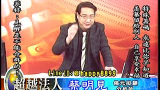 20180920 1930 蔡明見 超越法人