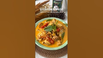 แกงไก่หน่อไม้ดอง (Chicken RedCurry with SourBambooShoot) #thaifood #อร่อยบอกต่อ #cooking #ourrecipe