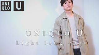 【ユニクロU】もうすぐ売り切れちゃう！ライトロングコートが使いやす過ぎて泣いた！30代の着こなし【uniqlo u】2020秋冬