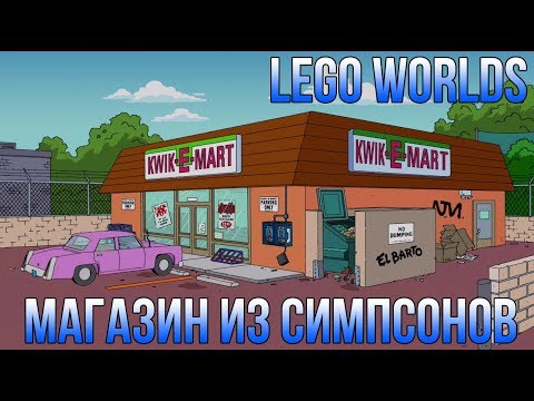 Видео: LEGO Worlds на PC (Магазин из Симпсонов 