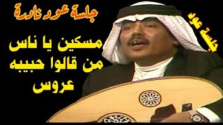 مسكين يا ناس- ابوبكر سالم - جلسة عود قديم - مع الكلمات جودة عالية مغناكم