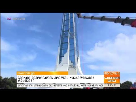 გმირთა მემორიალის მოედნის რეაბილიტაცია რუსთავში