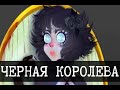 Черная королева [ЛОР]