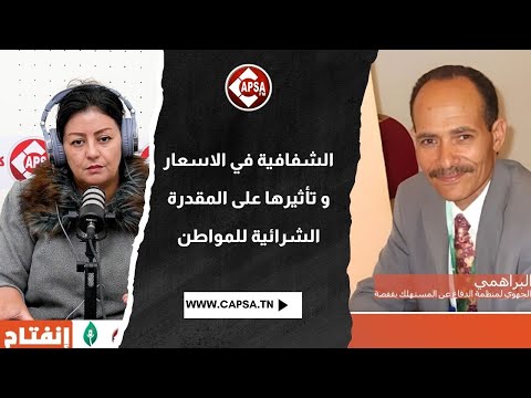 الشفافية في الأسعار وتأثيرها على المقدرة الشرائية للمواطن