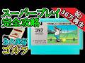 ゴルフ【1984年・ファミコン】【スーパープレイ完全攻略】