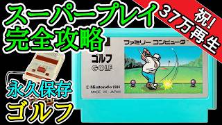 ゴルフ【1984年・ファミコン】【スーパープレイ完全攻略】 - YouTube