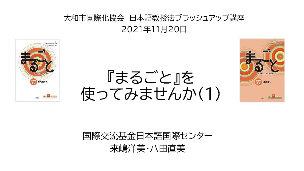 『まるごと』オンラインセミナー　『まるごと』を使ってみませんか(1)