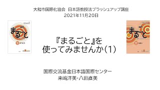 『まるごと』オンラインセミナー　『まるごと』を使ってみませんか(1)