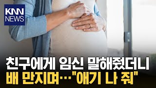 친구에게 임신 소식 알렸더니...'충격 행동' / KNN