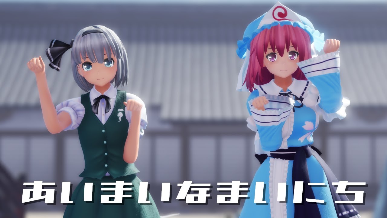 【東方MMD】妖夢と幽々子様であいまいなまいにち【1440P・歌詞・カメラ配布】 - YouTube
