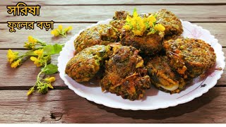 গ্রাম বাংলার জনপ্রিয় সরিষা ফুলের বড়া রেসিপি /How To Make A Shorisha Fuller Bora/Pakura