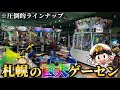 【メダルゲーム】※圧倒的ラインナップ。「キャッツアイ新川店」に行ってみた!!!【桃鉄/グランドクロスクロニクル】