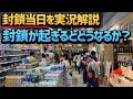 今日から封鎖（ロックダウン）、封鎖されるとどうなるか実況中継。日本での封鎖の可能性や備えておくこととは？封鎖中のマレーシアから解説。その１