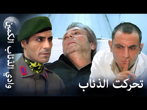 وادي الذئاب الكمين عملية إنتقام من إسكندر الكبير 