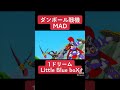 【MAD】ダンボール戦機/1ドリーム【Little Blue boX】【#shorts】