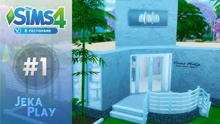 The Sims 4 В ресторане | Строим свой ресторан! - #1 The Sims 4 В ресторане | Строим свой ресторан! - #1