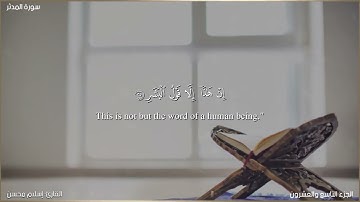 سورة المدثر بصوت القارئ: إسلام محسن - مع ترجمة انجليزية للمعاني - Surah Al-Muddaththir