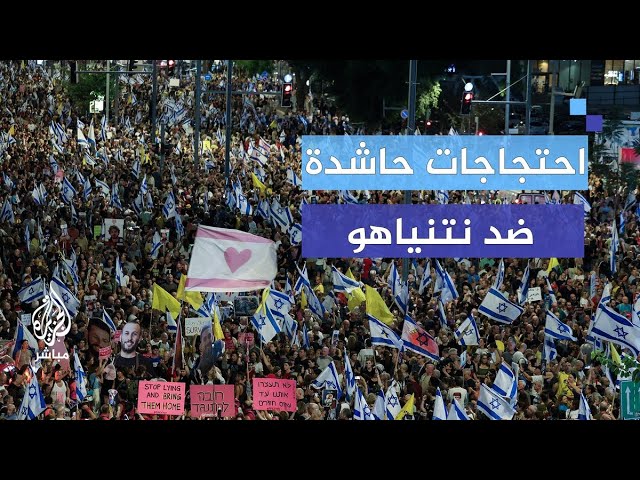 احتجاجات حاشدة في إسرائيل.. هل تُسقط نتنياهو؟