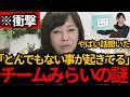 [日本保守党]※とんでもない話を聞きました。チームみらいについて話します。[百田尚樹 有本香]