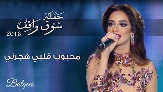                                                          بلقيس   محبوب قلبي هجرني  مهرجان سوق واقف سمعها