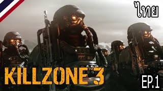 KILLZONE 3 ยุทธการเผด็จศึกสงครามเดือด (FOV MOD) EP.1