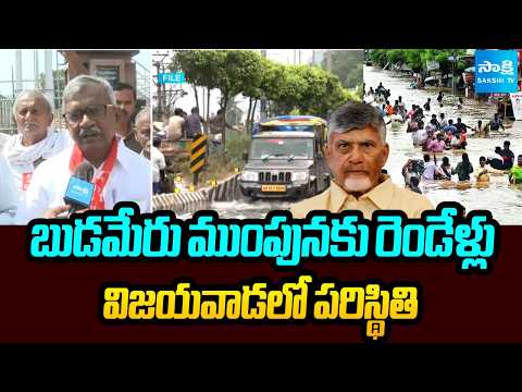 CPM Baburao Slams Chandrababu Over Budameru Inundation | Vijayawada Updates | @SakshiTV - SAKSHITV