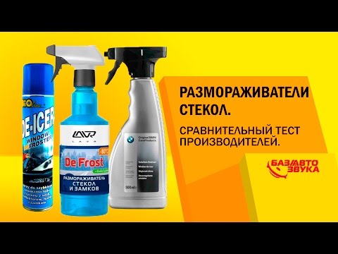 Размораживатели стекол. Сравнительный тест производителей. Обзор avtozvuk.ua