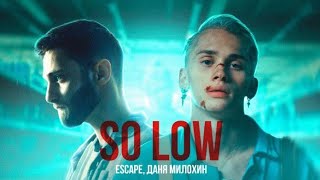 escape & Даня Милохин– so low