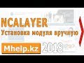 Ручная установка модуля в NCALayer (модуль Госзакупки РК)