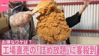 【肉やお菓子にミソ】工場直売の「詰め放題」に客殺到  お得なワケは？