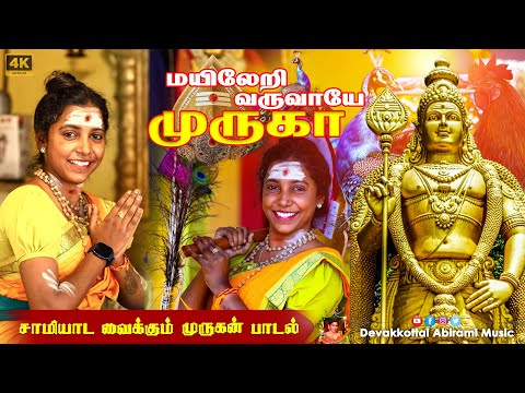 மய ல ற வர வ ய ம ர க DEVAKOTTAI ABIRAMI MURUGAN KUTHU SONG 2025 VIBE MAYERERI VARUVAYE MURUGA