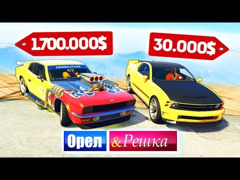 ЧЕЙ МАСЛКАР КРУЧЕ НА ШОССЕ? МАСЛКАР БОМЖА ПРОТИВ МАЖОРА - ОРЕЛ И РЕШКА: GTA 5 ONLINE