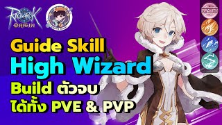 Ragnarok Origin Global : Guide Skill High Wizard Build ตัวจบได้ทั้ง PVE & PVP