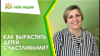 👩‍👧‍👦 Как вырастить детей счастливыми?