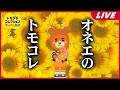 【トモコレ】やばい久しぶりになっちゃった私の悪い癖が出ている #7