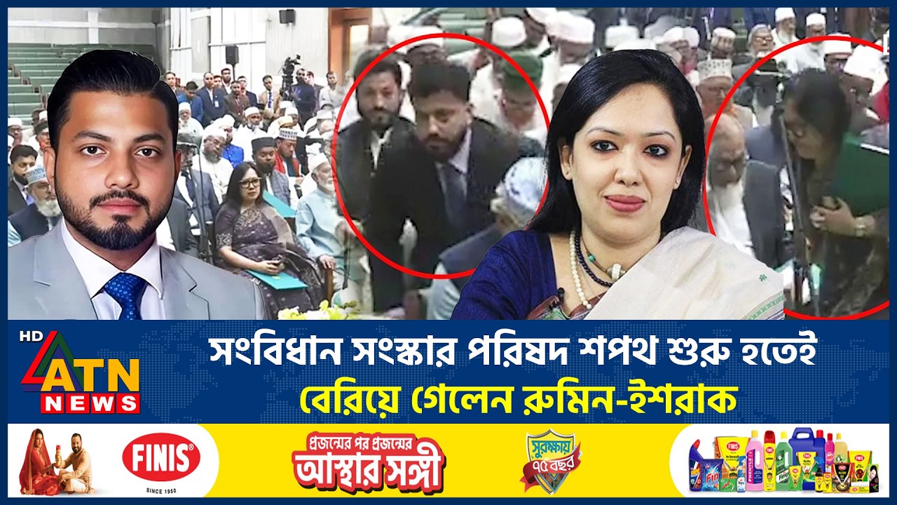 সংবিধান সংস্কার পরিষদ শপথ শুরু হতেই বেরিয়ে গেলেন রুমিন-ইশরাক | Rumeen | Ishrak |ConstitutionalReform