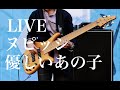 【スピッツ 優しいあの子 Live】東京海洋大学 海鷹祭Live 2019 ヌピッシ