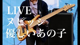 【スピッツ 優しいあの子 Live】東京海洋大学 海鷹祭Live 2019 ヌピッシ