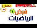 فرض مقترح في الرياضيات للفصل الثاني للسنة الثانية متوسط
